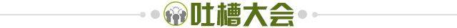 1615645644263068347.jpg 吐槽大会.jpg